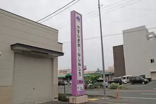 やすらぎホールしんしろ