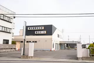 橋本屋葬具店　春日ホール