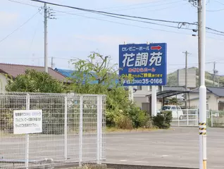 セレモニーホール花調苑 おぎわらホール