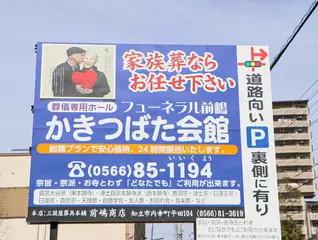 フューネラル前嶋かきつばた会館