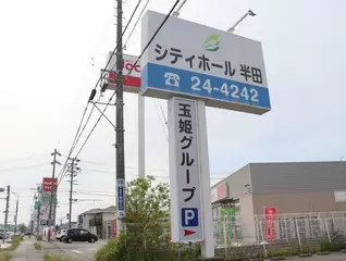 シティホール半田
