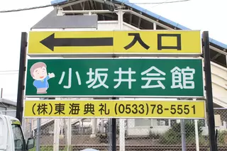 東海典礼 小坂井会館