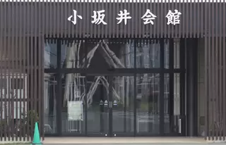 東海典礼 小坂井会館