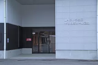 やすらぎホール足助