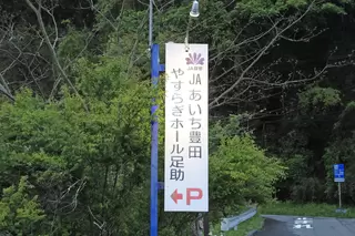 やすらぎホール足助