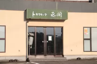 トキワ家族葬専用ホール丞閣