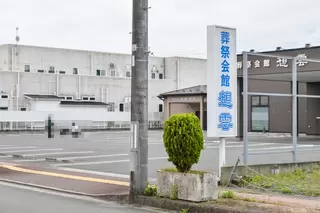 葬祭会館東新城偲泉