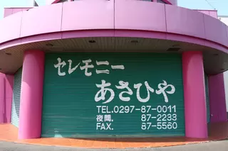 セレモニーあさひや 新利根ホール