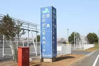 なめがた中央ホール