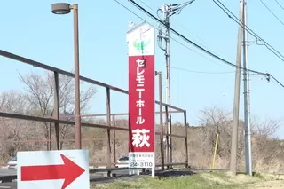 JAセレモニーホール萩