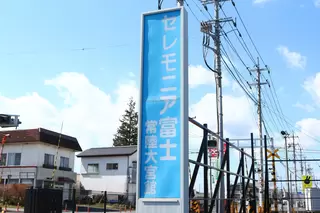 セレモニア富士 常陸大宮館