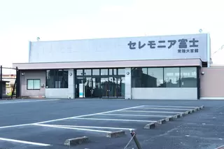 セレモニア富士 常陸大宮館