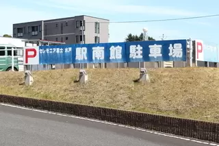 セレモニア富士 水戸駅南館