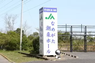 JA祭典なめがた潮来ホール