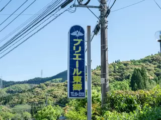 プリエール東郷