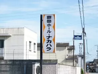 葬祭ホール・ナカハラ