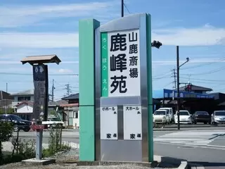 山鹿斎場鹿峰苑