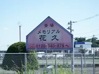 メモリアル 花久