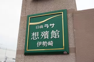 日典ラサ 想殯館 伊勢崎