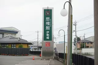 日典ラサ 想殯館 伊勢崎