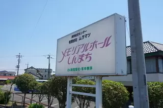 メモリアルホールしんまち