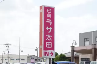 日典ラサ太田・別邸やすらぎ