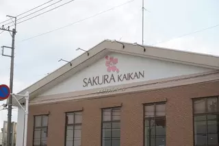 太田西さくら会館