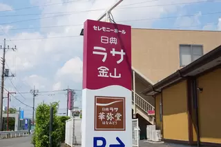 日典ラサ 金山／別邸やすらぎ