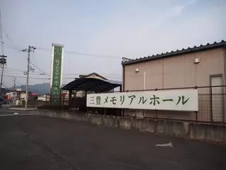 三豊メモリアルホールたくま