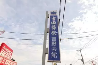 吉野会館