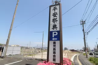 平安祭典 鹿児島南会館