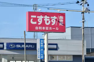 こすもす由利本荘ホール