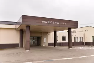 虹のホール しまざき