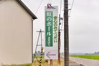 虹のホール まきはら