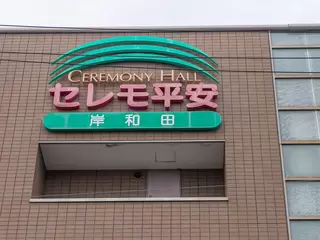 岸和田セレモ平安