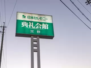交野典礼会館