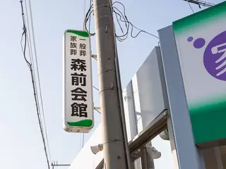 森前会館