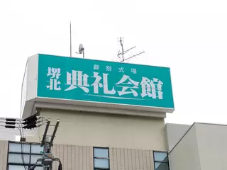 堺北典礼会館