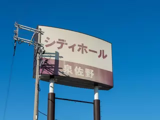 シティホール泉佐野