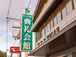 枚方東典礼会館