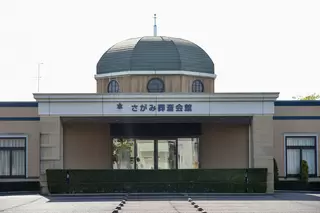 さがみ典礼 真岡