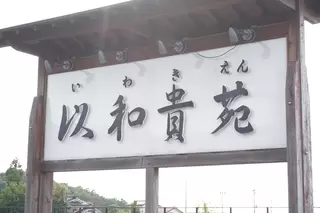 葬祭ホール以和貴苑