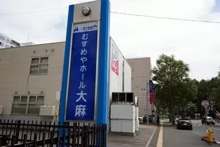 むすめやホール大麻