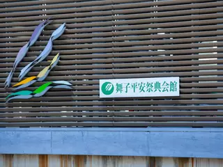 舞子平安祭典会館