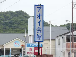 アオイ会館