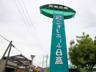 こすもホール日高