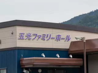 五光ファミリーホール