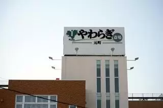 やわらぎ斎場 元町