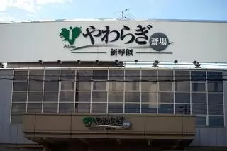 やわらぎ斎場 新琴似