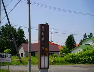 ベルコ　赤平セレモニーホール　本館